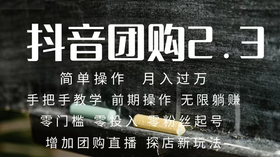 （7530期）2023抖音团购达人月入过万 零粉丝起号  保姆式教学 确保操作者都会有收益九峰网创-分享创业资讯-最新网络创业项目-分享最新赚钱项目九峰网创