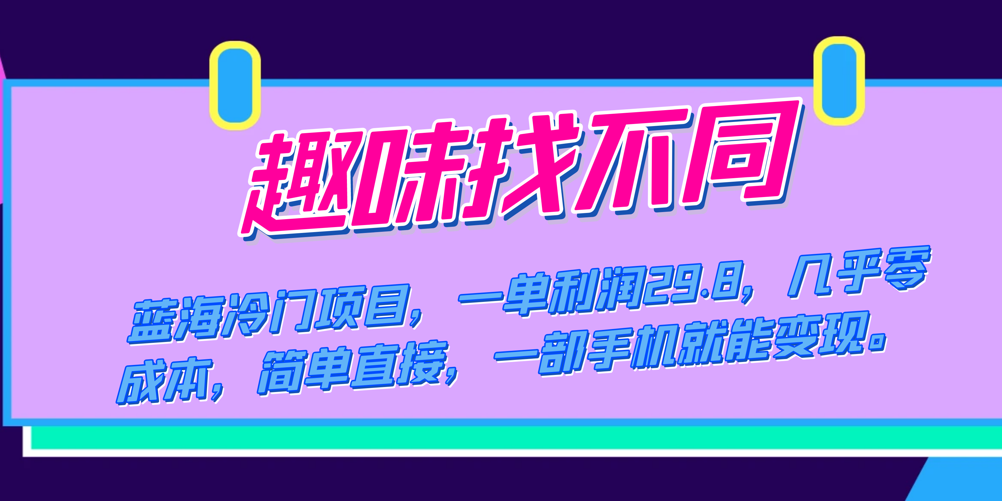 （7532期）蓝海冷门项目，趣味找不同，一单利润29.8，几乎零成本，一部手机就能变现九峰网创-分享创业资讯-最新网络创业项目-分享最新赚钱项目九峰网创