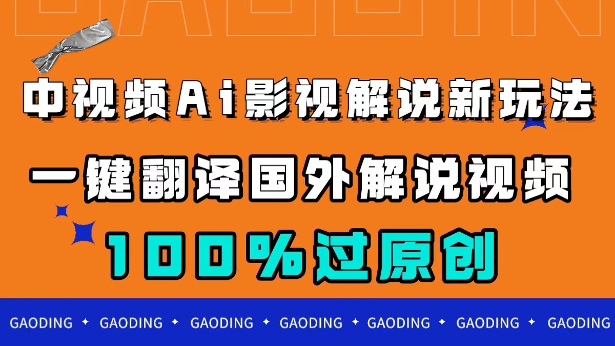 （7531期）中视频AI影视解说新玩法，一键翻译国外视频搬运，百分百过原创九峰网创-分享创业资讯-最新网络创业项目-分享最新赚钱项目九峰网创