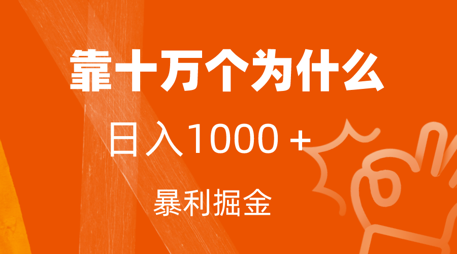 （7533期）小红书蓝海领域，靠十万个为什么，日入1000＋，附保姆级教程及资料九峰网创-分享创业资讯-最新网络创业项目-分享最新赚钱项目九峰网创