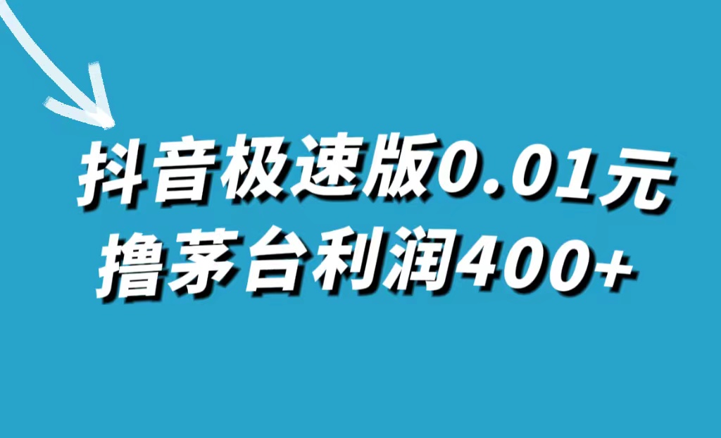 （7536期）抖音极速版0.01元撸茅台，一单利润400+九峰网创-分享创业资讯-最新网络创业项目-分享最新赚钱项目九峰网创