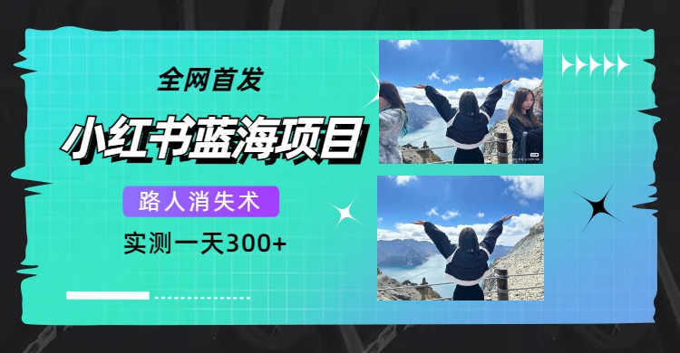 （7537期）全网首发，小红书蓝海项目，路人消失术，实测一天300+（教程+工具）九峰网创-分享创业资讯-最新网络创业项目-分享最新赚钱项目九峰网创
