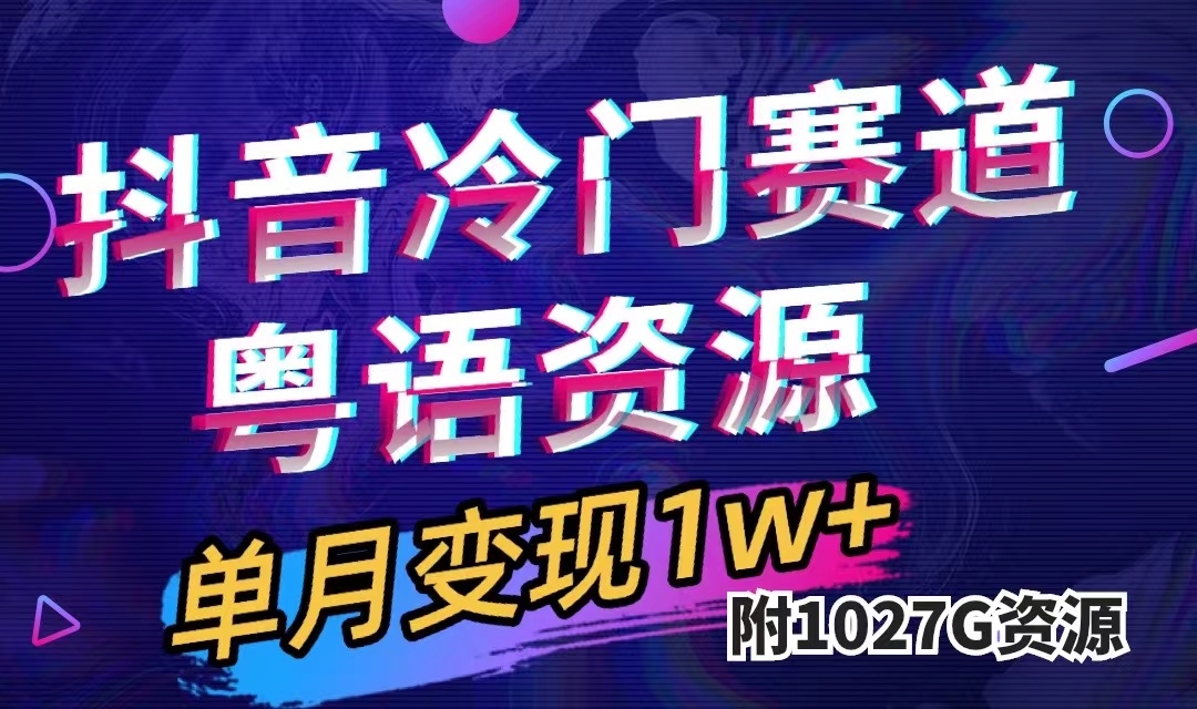 （7538期）抖音冷门赛道，粤语动画，作品制作简单,月入1w+（附1027G素材）九峰网创-分享创业资讯-最新网络创业项目-分享最新赚钱项目九峰网创