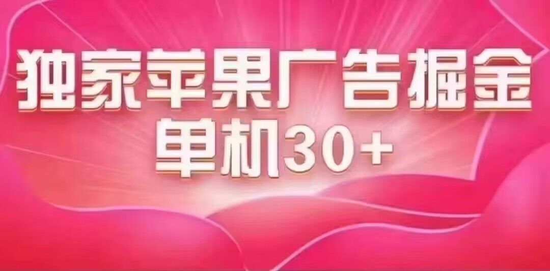 （7542期）最新苹果系统独家小游戏刷金 单机日入30-50 稳定长久吃肉玩法九峰网创-分享创业资讯-最新网络创业项目-分享最新赚钱项目九峰网创