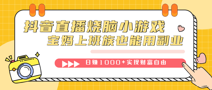 （7543期）抖音直播烧脑小游戏，不需要找话题聊天，宝妈上班族也能用副业日赚1000+九峰网创-分享创业资讯-最新网络创业项目-分享最新赚钱项目九峰网创