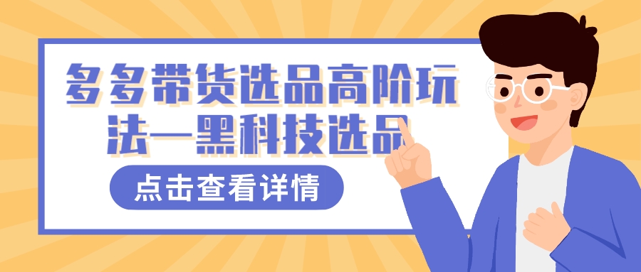 （7556期）多多视频带货选品高阶玩法—黑科技选品九峰网创-分享创业资讯-最新网络创业项目-分享最新赚钱项目九峰网创