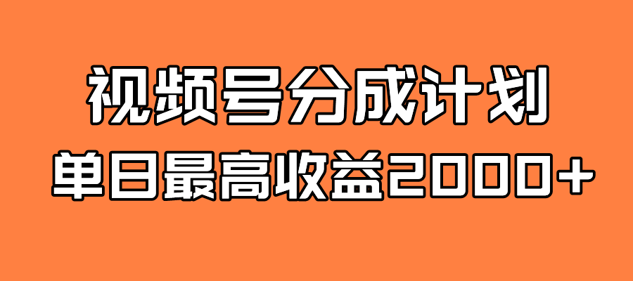 （7557期）全新蓝海 视频号掘金计划 日入2000+九峰网创-分享创业资讯-最新网络创业项目-分享最新赚钱项目九峰网创