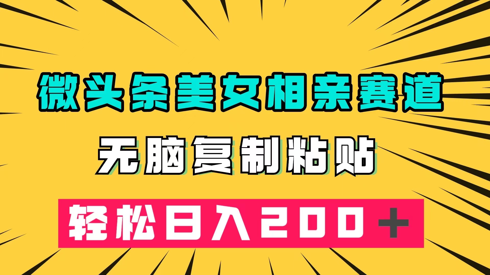 （7559期）微头条冷门美女相亲赛道，无脑复制粘贴，轻松日入200＋九峰网创-分享创业资讯-最新网络创业项目-分享最新赚钱项目九峰网创