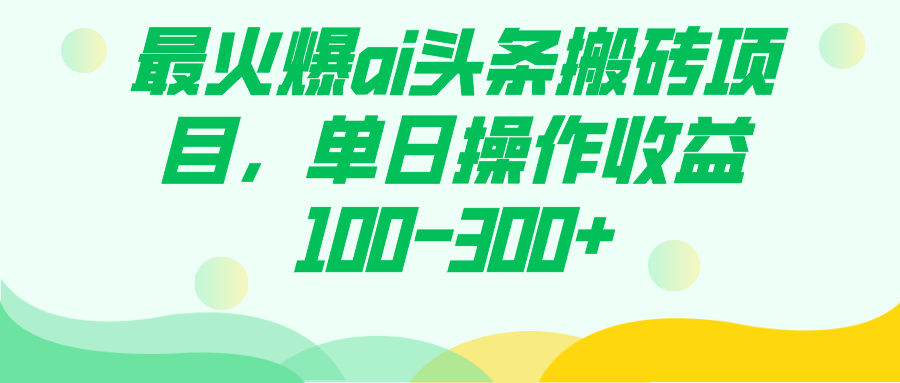 （7560期）最火爆ai头条搬砖项目，单日操作收益100-300+九峰网创-分享创业资讯-最新网络创业项目-分享最新赚钱项目九峰网创