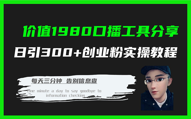 （7561期）价值1980口播工具分享日引300+创业粉实操教程九峰网创-分享创业资讯-最新网络创业项目-分享最新赚钱项目九峰网创