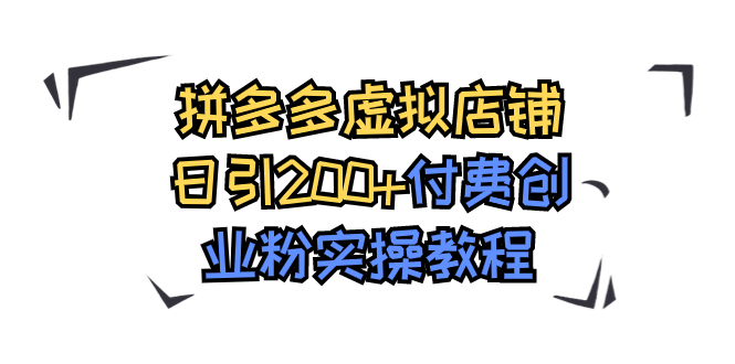 （7571期）拼多多虚拟店铺日引200+付费创业粉实操教程九峰网创-分享创业资讯-最新网络创业项目-分享最新赚钱项目九峰网创