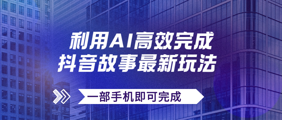 （7564期）抖音故事最新玩法，通过AI一键生成文案和视频，日收入500+一部手机即可完成九峰网创-分享创业资讯-最新网络创业项目-分享最新赚钱项目九峰网创