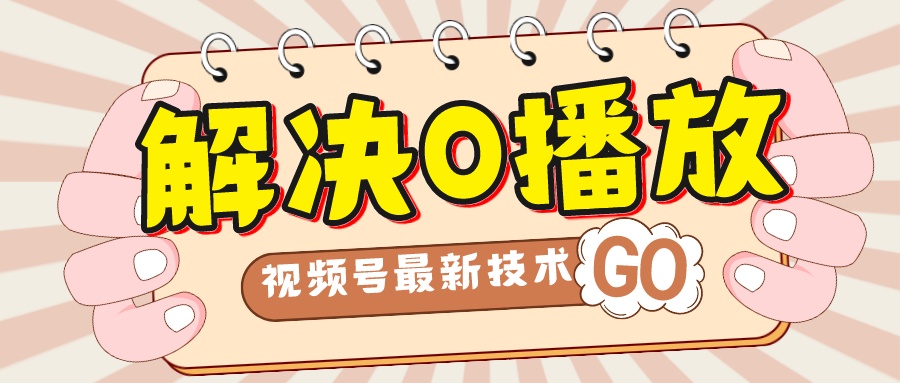 （7566期）解决0播放量，搬运视频百分百过原创，二次剪辑加卡封面，视频号新最技术九峰网创-分享创业资讯-最新网络创业项目-分享最新赚钱项目九峰网创