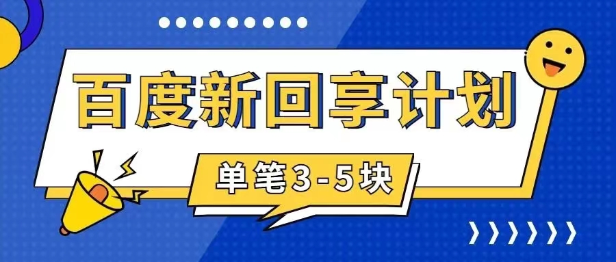 （7567期）百度搬砖项目 一单5元 5分钟一单 操作简单 适合新手 手把九峰网创-分享创业资讯-最新网络创业项目-分享最新赚钱项目九峰网创