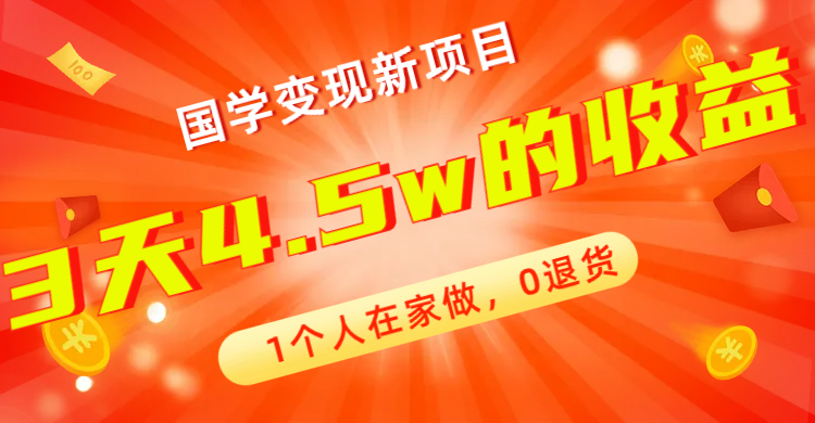 （7568期）全新蓝海，国学变现新项目，1个人在家做，0退货，3天4.5w收益【178G资料】九峰网创-分享创业资讯-最新网络创业项目-分享最新赚钱项目九峰网创