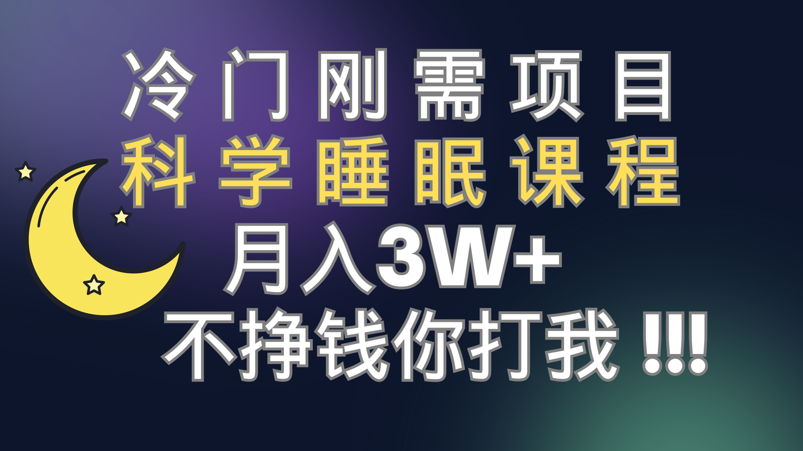 （7583期）冷门刚需项目 科学睡眠课程 月入3+（视频素材+睡眠课程）九峰网创-分享创业资讯-最新网络创业项目-分享最新赚钱项目九峰网创