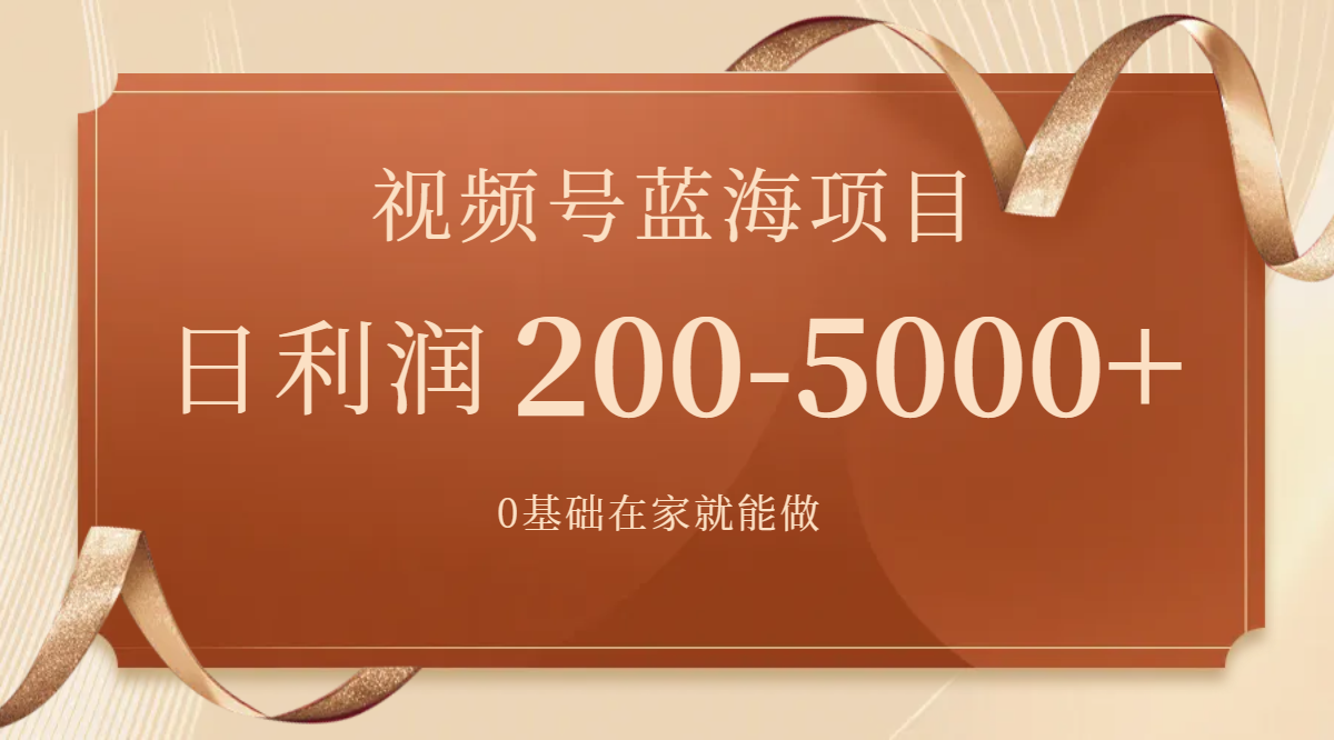 （7585期）视频号蓝海项目，0基础在家也能做，日入200-5000+【附266G资料】九峰网创-分享创业资讯-最新网络创业项目-分享最新赚钱项目九峰网创