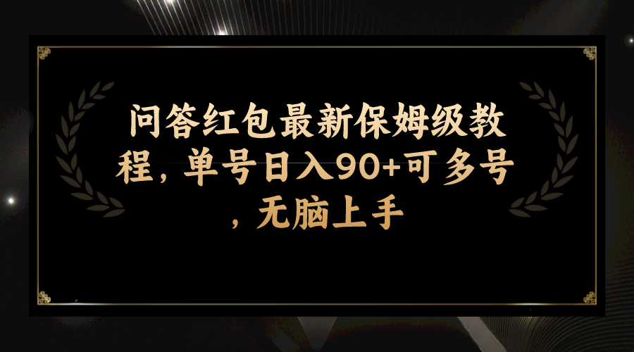 （7590期）问答红包最新保姆级教程，单号日入90+可多号，无脑上手九峰网创-分享创业资讯-最新网络创业项目-分享最新赚钱项目九峰网创