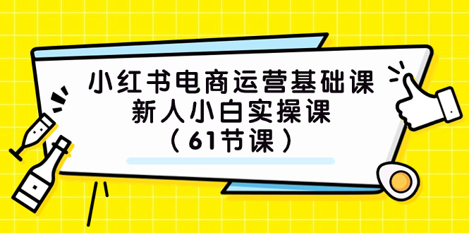 (7576期）小红书电商运营基础课，新人小白实操课（61节课）九峰网创-分享创业资讯-最新网络创业项目-分享最新赚钱项目九峰网创