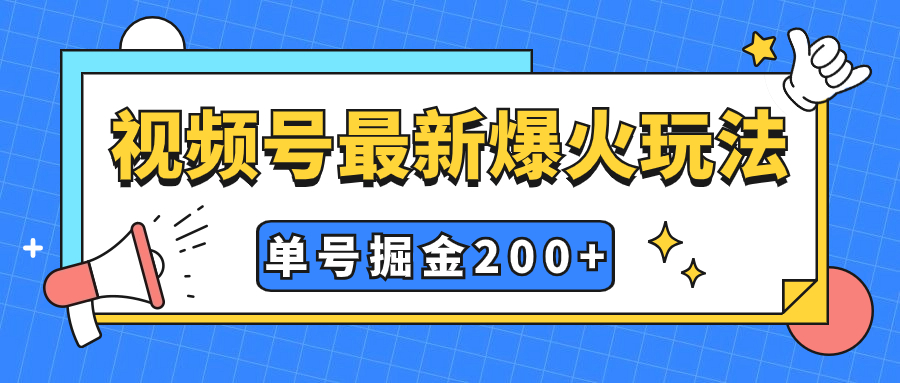 （7588期）视频号爆火新玩法，操作几分钟就可达到暴力掘金，单号收益200+小白式操作九峰网创-分享创业资讯-最新网络创业项目-分享最新赚钱项目九峰网创