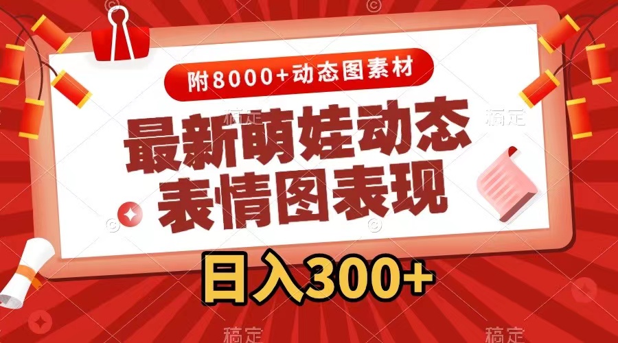 （7587期）最新萌娃动态表情图变现，几分钟一条原创视频，日入300+（附素材）九峰网创-分享创业资讯-最新网络创业项目-分享最新赚钱项目九峰网创