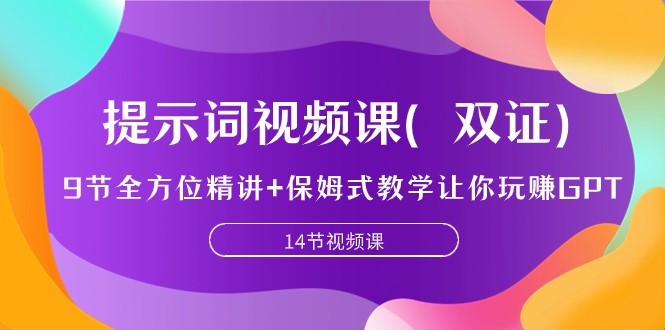 （7593期）提示词视频课（双证），9节全方位精讲+保姆式教学让你玩赚GPT九峰网创-分享创业资讯-最新网络创业项目-分享最新赚钱项目九峰网创