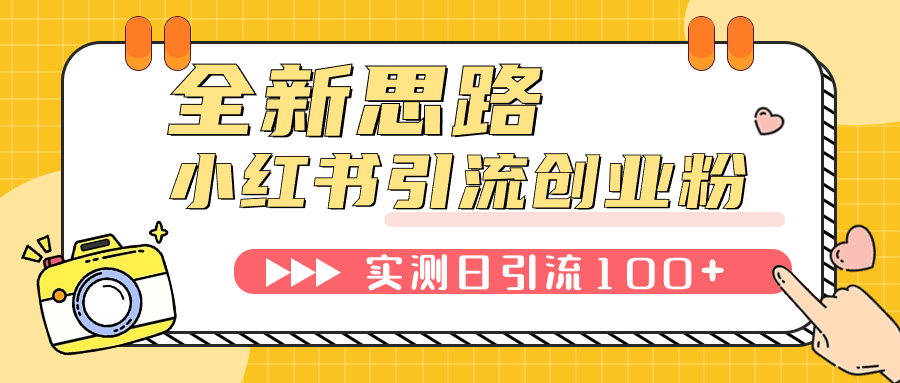 （7598期）小红书引流创业粉，新思路，新工具，日引100+创业粉！可挂机批量操作！九峰网创-分享创业资讯-最新网络创业项目-分享最新赚钱项目九峰网创