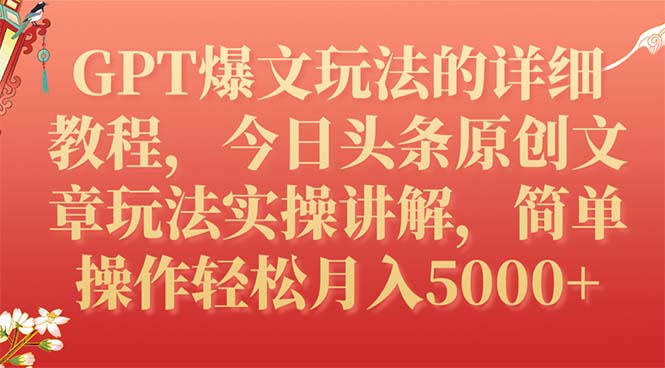 （7600期）GPT爆文玩法的详细教程，今日头条原创文章玩法实操讲解，简单操作月入5000+九峰网创-分享创业资讯-最新网络创业项目-分享最新赚钱项目九峰网创