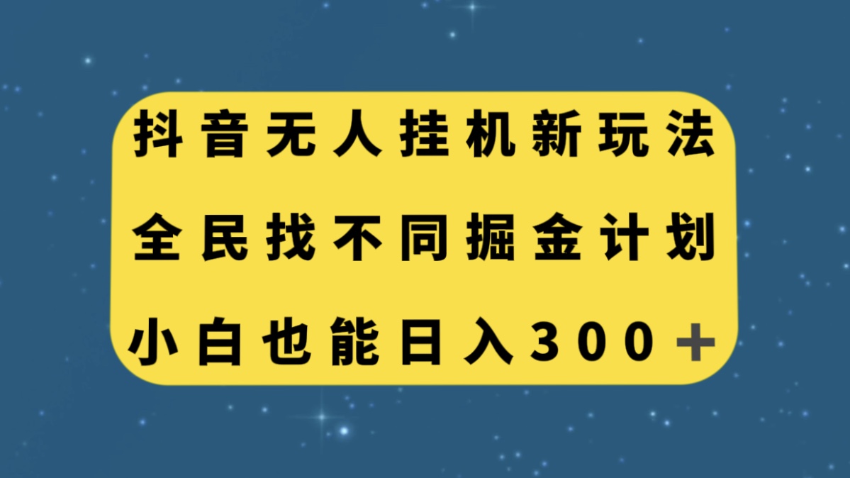 （7607期）抖音无人挂机新玩法，全民找不同掘金计划，小白也能日入300+九峰网创-分享创业资讯-最新网络创业项目-分享最新赚钱项目九峰网创