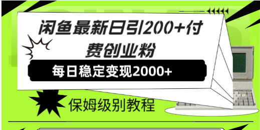 （7608期）闲鱼最新日引200+付费创业粉日稳2000+收益，保姆级教程！九峰网创-分享创业资讯-最新网络创业项目-分享最新赚钱项目九峰网创