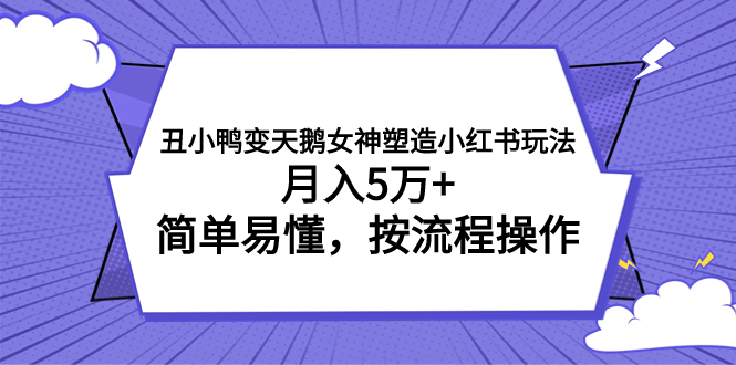 （7604期）丑小鸭变天鹅女神塑造小红书玩法，月入5万+，简单易懂，按流程操作九峰网创-分享创业资讯-最新网络创业项目-分享最新赚钱项目九峰网创