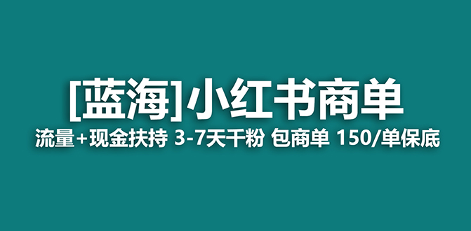 （7602期）【蓝海项目】小红书商单项目，7天就能接广告变现，稳定日入500+保姆级玩法九峰网创-分享创业资讯-最新网络创业项目-分享最新赚钱项目九峰网创