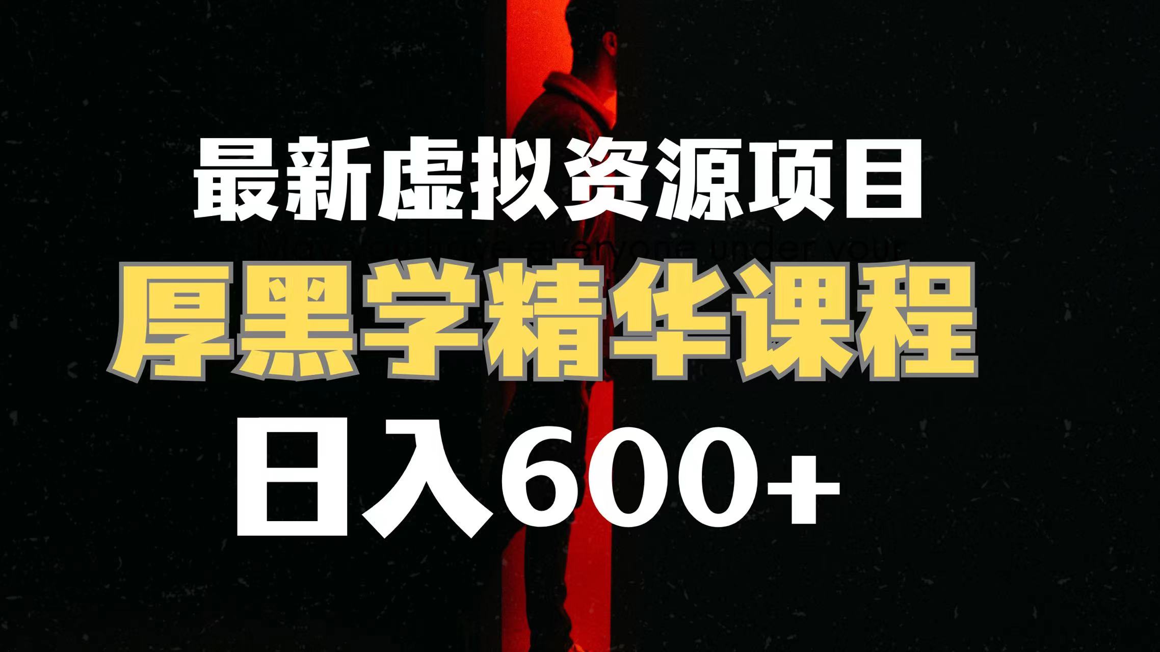 （7617期）日入600+的虚拟资源项目 厚黑学精华解读课程【附课程资料+视频素材】九峰网创-分享创业资讯-最新网络创业项目-分享最新赚钱项目九峰网创