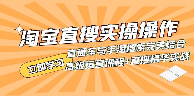 （7618期）淘宝直搜实操操作 直通车与手淘搜索完美结合（高级运营课程+直搜精华实战）九峰网创-分享创业资讯-最新网络创业项目-分享最新赚钱项目九峰网创