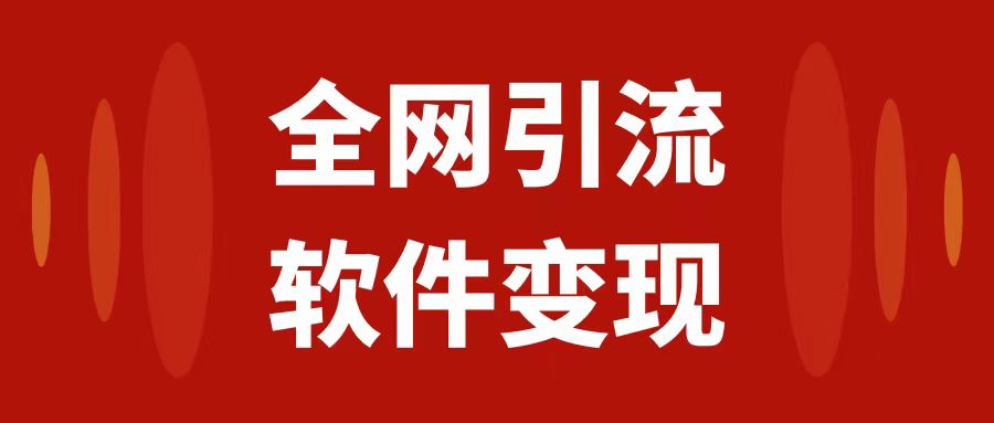 （7614期）全网引流，软件虚拟资源变现项目，日入1000＋九峰网创-分享创业资讯-最新网络创业项目-分享最新赚钱项目九峰网创