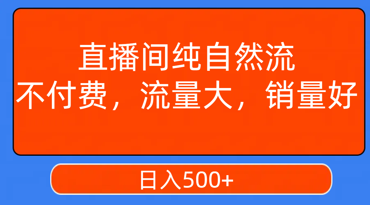 （7622期）直播间纯自然流，不付费，流量大，销量好，日入500+九峰网创-分享创业资讯-最新网络创业项目-分享最新赚钱项目九峰网创