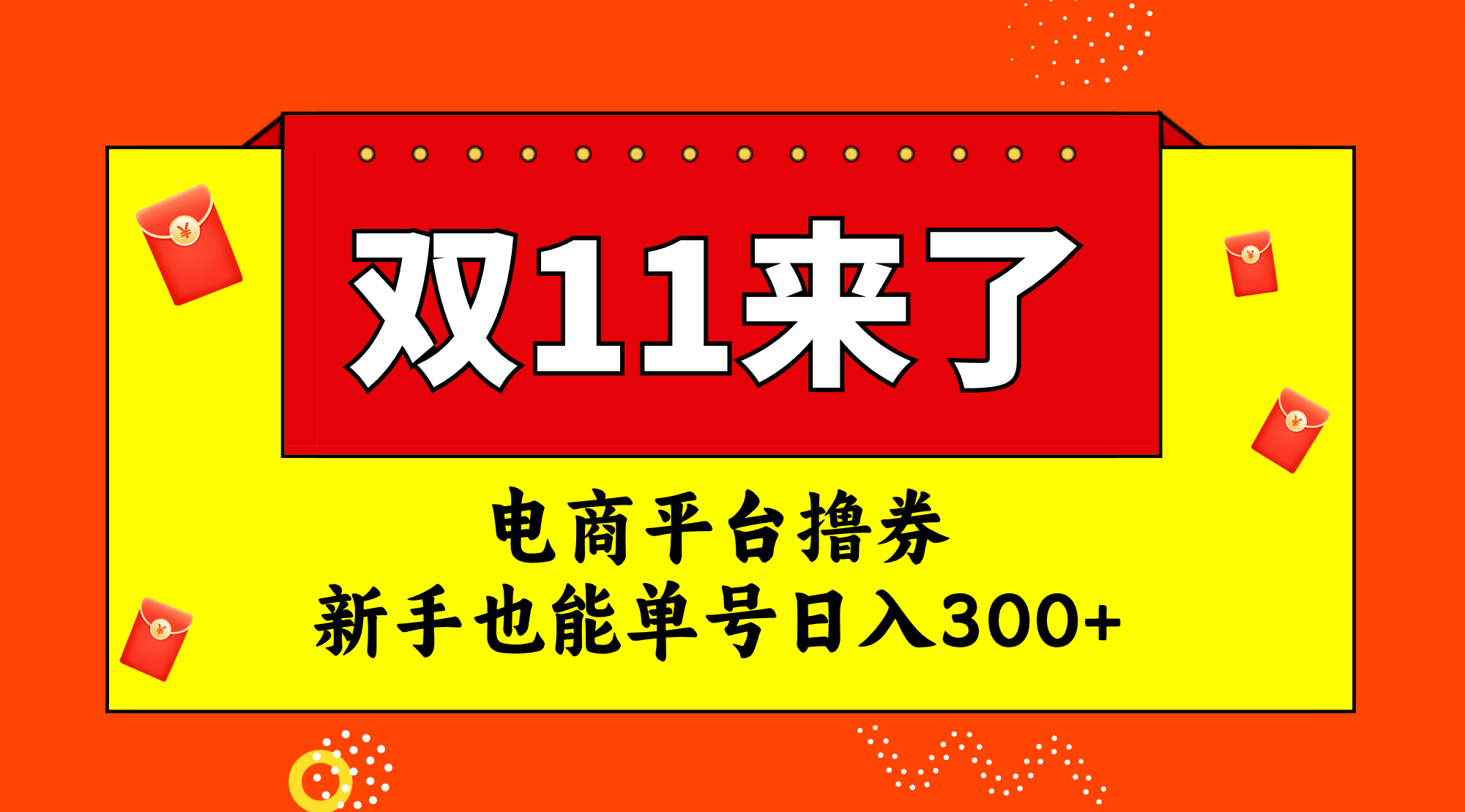 （7624期）电商平台撸券，双十一红利期，新手也能单号日入300+九峰网创-分享创业资讯-最新网络创业项目-分享最新赚钱项目九峰网创