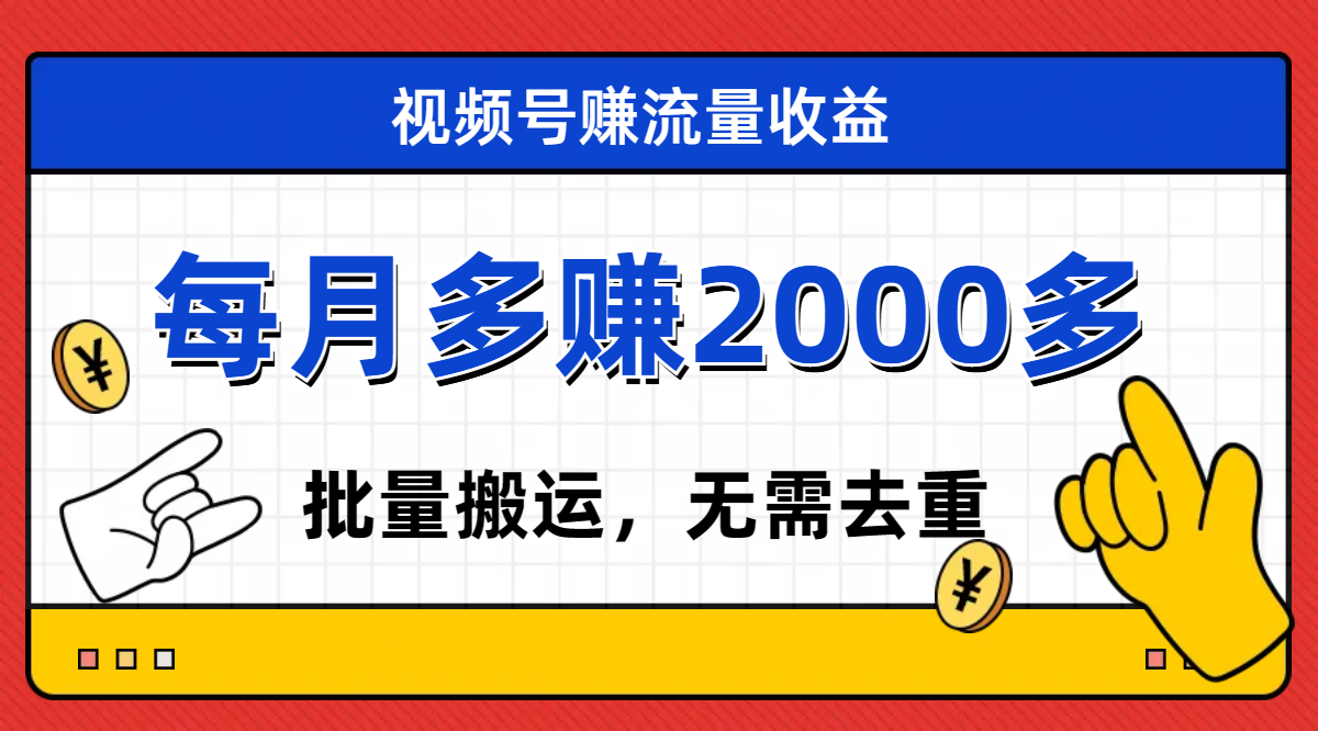 （7625期）视频号流量分成，不用剪辑，有手就行，轻松月入2000+九峰网创-分享创业资讯-最新网络创业项目-分享最新赚钱项目九峰网创