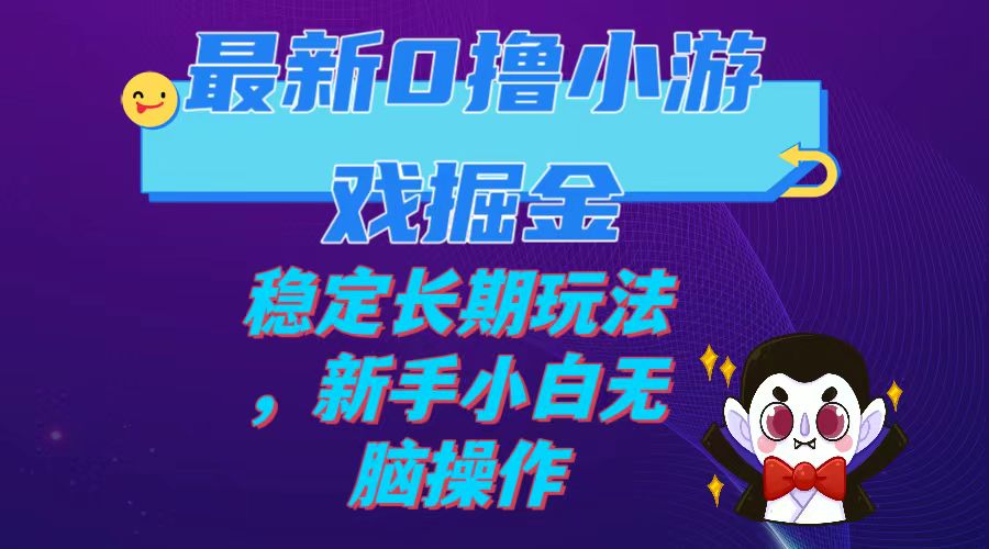 （7626期）最新0撸小游戏掘金单机日入100-200稳定长期玩法，新手小白无脑操作九峰网创-分享创业资讯-最新网络创业项目-分享最新赚钱项目九峰网创