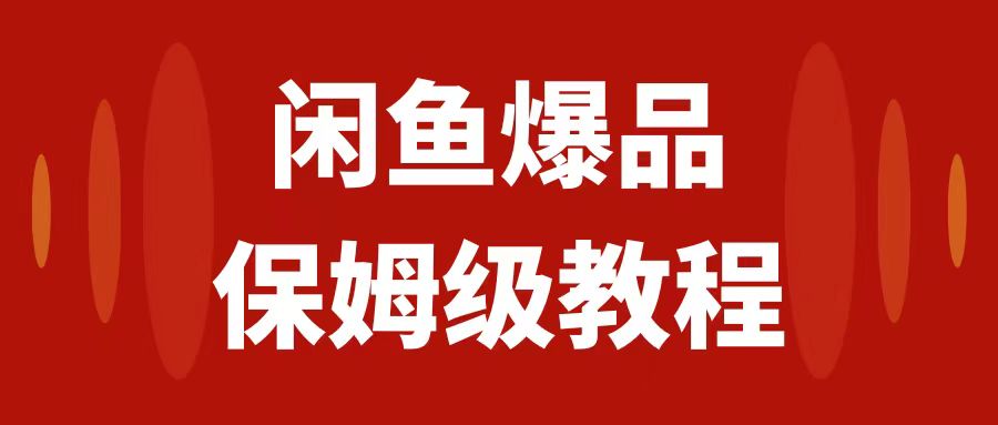 （7627期）闲鱼爆品数码产品，矩阵话运营，保姆级实操教程，日入1000+九峰网创-分享创业资讯-最新网络创业项目-分享最新赚钱项目九峰网创