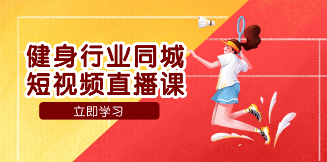 （7629期）健身行业同城短视频直播课，通过抖音低成本获客提升业绩，门店标准化流…九峰网创-分享创业资讯-最新网络创业项目-分享最新赚钱项目九峰网创