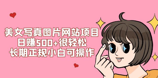 （7637期）美女写真图片网站项目日赚500+很轻松，长期正规小白可操作 (搭建教程+源码)九峰网创-分享创业资讯-最新网络创业项目-分享最新赚钱项目九峰网创