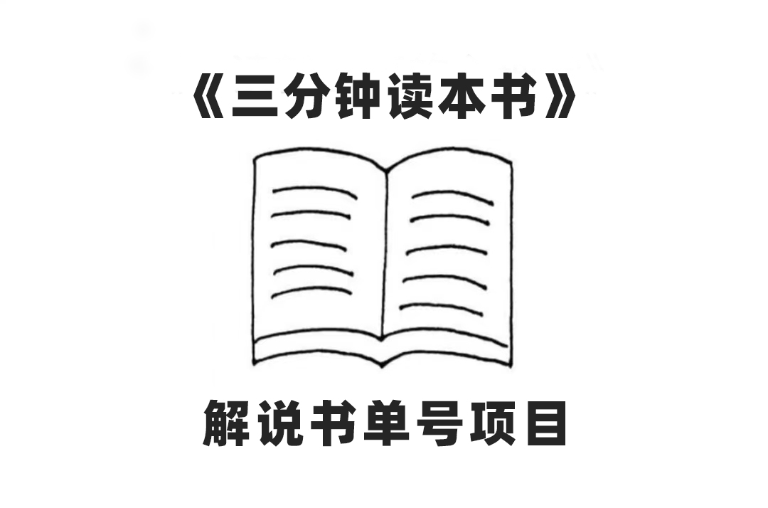（7636期）中视频流量密码，解说书单号 AI一键生成，百分百过原创，单日收益300+九峰网创-分享创业资讯-最新网络创业项目-分享最新赚钱项目九峰网创