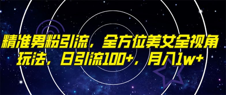 （7639期）精准男粉引流，全方位美女全视角玩法，日引流100+，月入1w九峰网创-分享创业资讯-最新网络创业项目-分享最新赚钱项目九峰网创