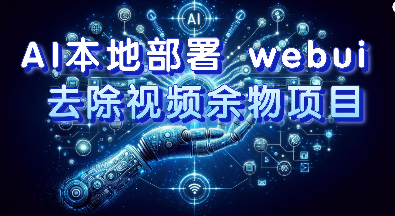 （7641期）AI本地部署 webui 去除视频余物项目 保守日入300+九峰网创-分享创业资讯-最新网络创业项目-分享最新赚钱项目九峰网创