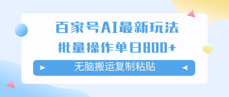 （7642期）百家号AI搬砖掘金项目玩法，无脑搬运复制粘贴，可批量操作，单日收益800+九峰网创-分享创业资讯-最新网络创业项目-分享最新赚钱项目九峰网创