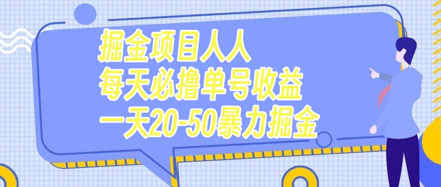 （7648期）掘金项目人人每天必撸几十单号收益一天20-50暴力掘金九峰网创-分享创业资讯-最新网络创业项目-分享最新赚钱项目九峰网创