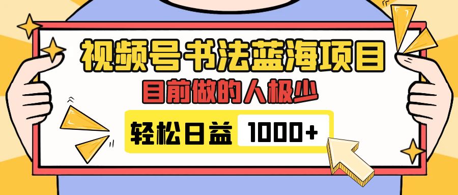 （7649期）视频号书法蓝海项目，目前做的人极少，流量可观，变现简单，日入1000+九峰网创-分享创业资讯-最新网络创业项目-分享最新赚钱项目九峰网创