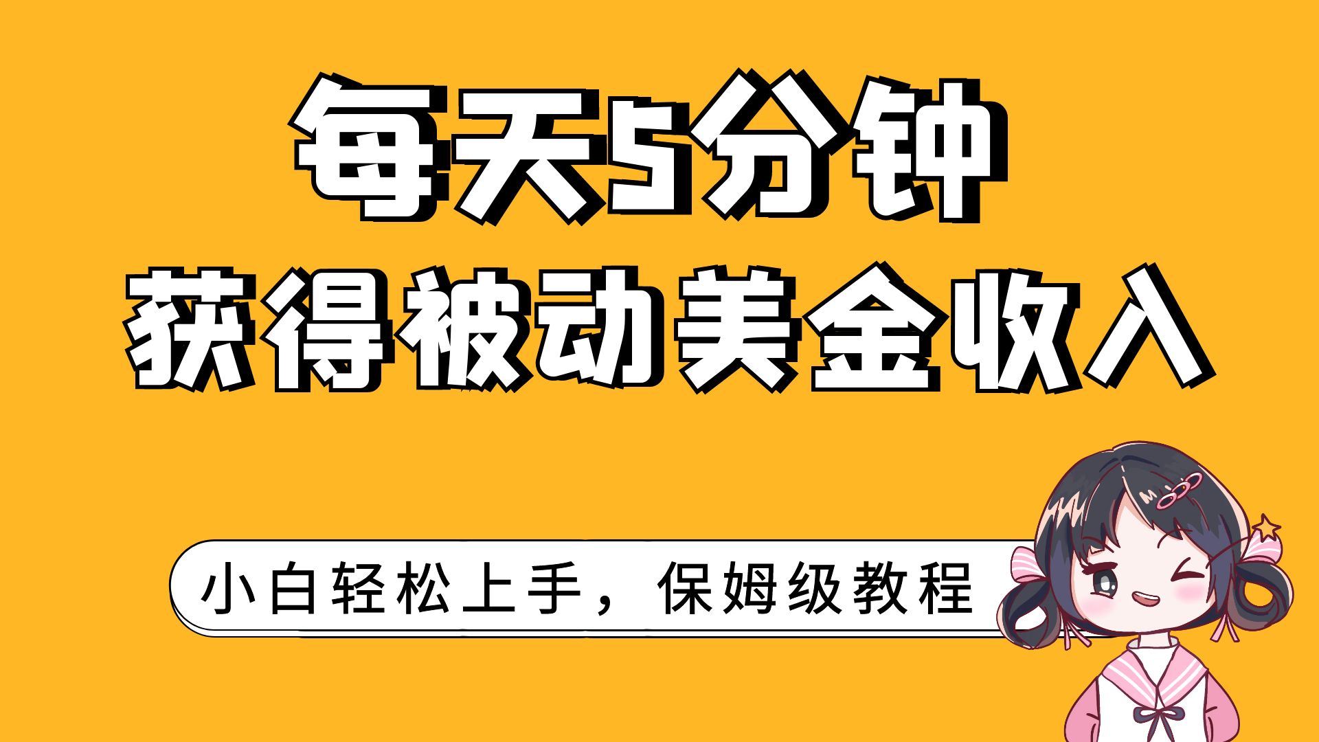 （7650期）每天5分钟，获得被动美金收入，小白轻松上手九峰网创-分享创业资讯-最新网络创业项目-分享最新赚钱项目九峰网创