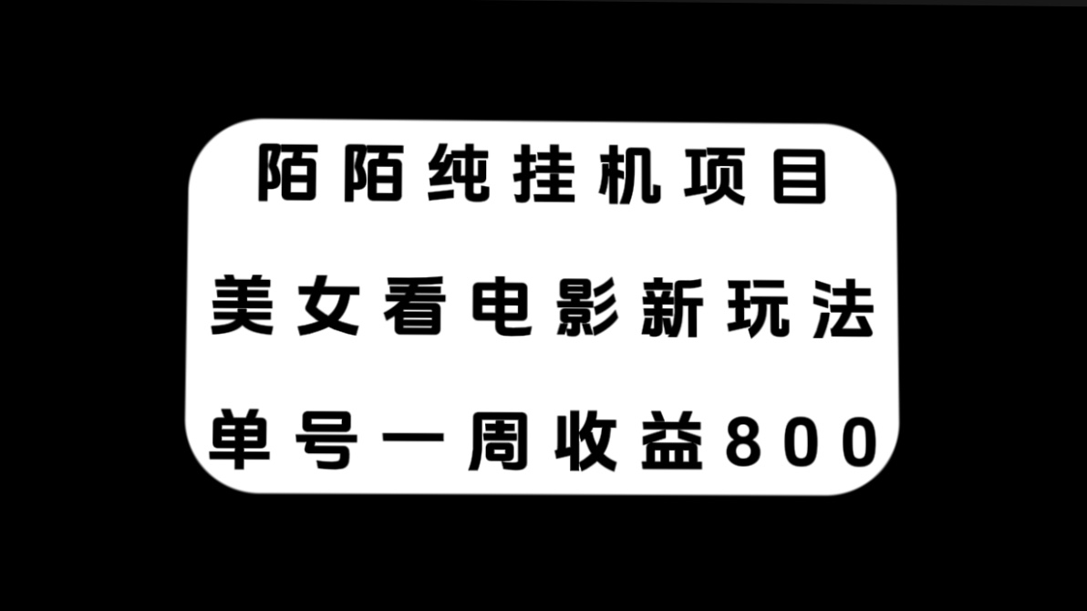 （7651期）陌陌纯挂机项目，美女看电影新玩法，单号一周收益800+九峰网创-分享创业资讯-最新网络创业项目-分享最新赚钱项目九峰网创